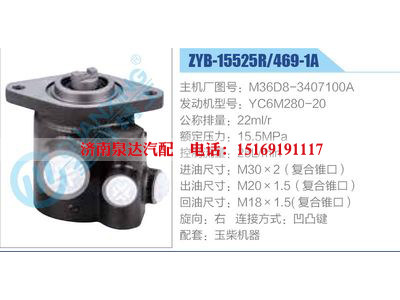 ZYB-15525R-469-1A，M36D8-3407100A，YC6M280-20,,济南泉达汽配有限公司