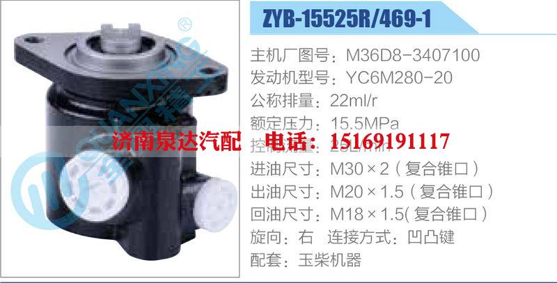 ZYB-15525R-469-1，M36D8-3407100，YC6M280-20,,济南泉达汽配有限公司