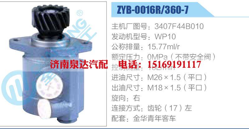 ZYB-0016R-360-7，3407F44B010，WP10,,济南泉达汽配有限公司