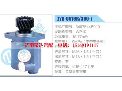 ZYB-0016R-360-7，3407F44B010，WP10,,济南泉达汽配有限公司