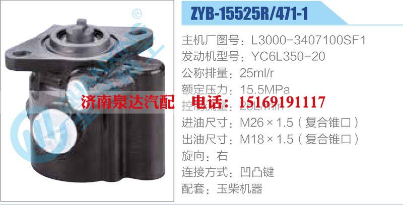 ZYB-15525R-471-1，L3000-3407100SF1，YC6L350-20,,济南泉达汽配有限公司