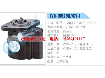 ZYB-15525R-471-1，L3000-3407100SF1，YC6L350-20,,济南泉达汽配有限公司