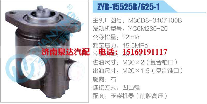 ZYB-15525R-625-1，M36D8-3407100B，YC6M280-20,,济南泉达汽配有限公司