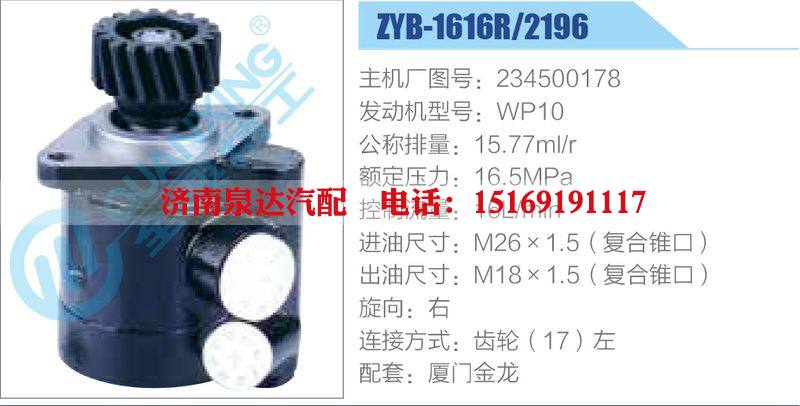 ZYB-1616R-2196,234500178,WP10,,济南泉达汽配有限公司