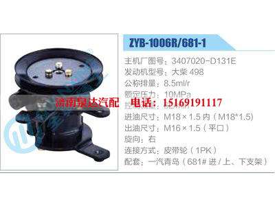 ZYB-1006R-681-1，3407020-D131E，大柴498,,濟(jì)南泉達(dá)汽配有限公司