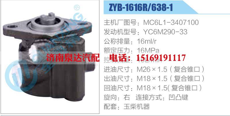 ZYB-1616R-638-1，MC6L1-3407100，YC6M290-33動力轉(zhuǎn)向助力泵，葉片泵/ZYB-1616R-638-1，MC6L1-3407100，YC6M290-33