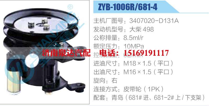 ZYB-1006R-681-4，3407020-D131A，大柴498,,濟(jì)南泉達(dá)汽配有限公司
