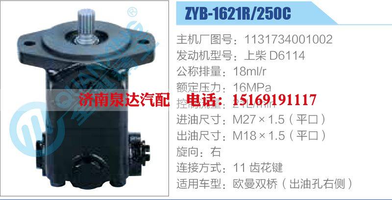 ZYB-1621R-250C，1131734001002，上柴D6114動(dòng)力轉(zhuǎn)向助力泵，葉片泵/ZYB-1621R-250C，1131734001002，上柴D6114