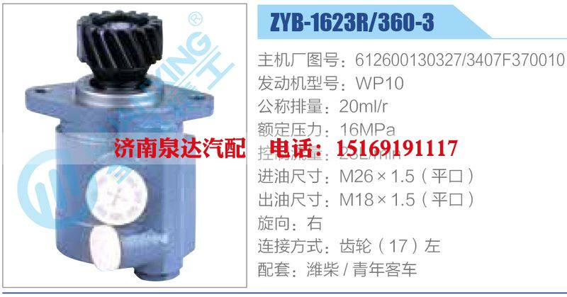 ZYB-1623R-360-3，612600130327，3407F370010，WP10,,濟(jì)南泉達(dá)汽配有限公司