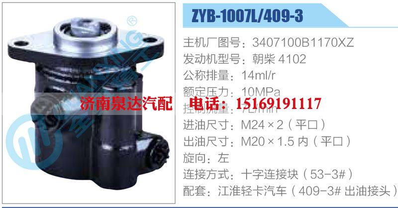 ZYB-1007L-409-3，3407100B1170XZ，朝柴4102,,濟(jì)南泉達(dá)汽配有限公司