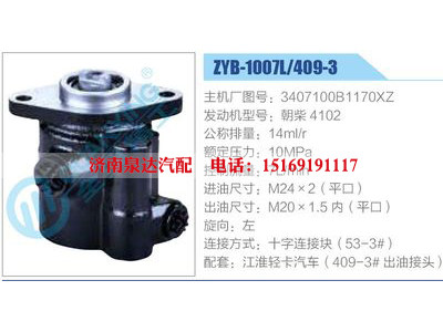 ZYB-1007L-409-3，3407100B1170XZ，朝柴4102,,濟(jì)南泉達(dá)汽配有限公司