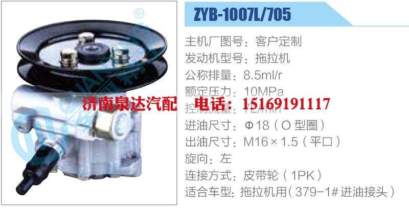 ZYB-1007L-705，拖拉机,,济南泉达汽配有限公司