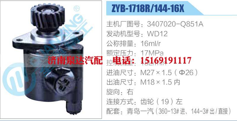 ZYB-1718R-144-16X，3407020-Q851A，WD12動(dòng)力轉(zhuǎn)向助力泵，葉片泵/ZYB-1718R-144-16X，3407020-Q851A，WD12