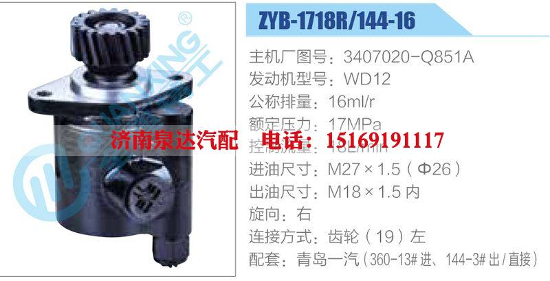 ZYB-1718R-144-16，3407020-Q851A，WD12動(dòng)力轉(zhuǎn)向助力泵，葉片泵/ZYB-1718R-144-16，3407020-Q851A，WD12