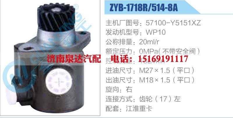 ZYB-1718R-514-8A，57100-Y5151XZ，WP10動(dòng)力轉(zhuǎn)向助力泵，葉片泵/ZYB-1718R-514-8A，57100-Y5151XZ，WP10