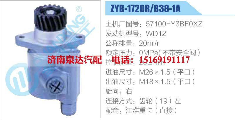 ZYB-1720R-838-1A，57100-Y3BF0XZ，WD12动力转向助力泵，叶片泵/ZYB-1720R-838-1A，57100-Y3BF0XZ，WD12