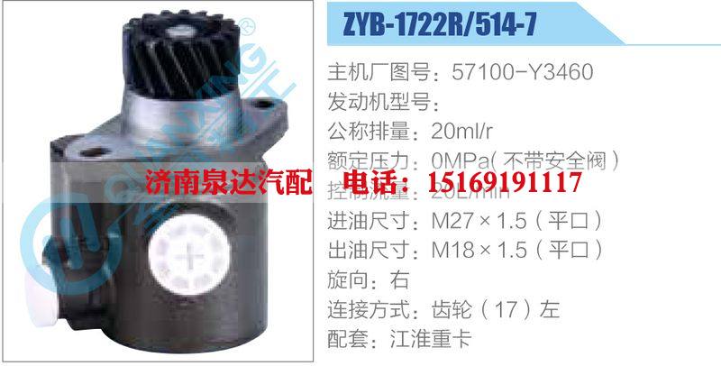 ZYB-1722R-514-7，57100-Y3460動力轉(zhuǎn)向助力泵，葉片泵/ZYB-1722R-514-7，57100-Y3460