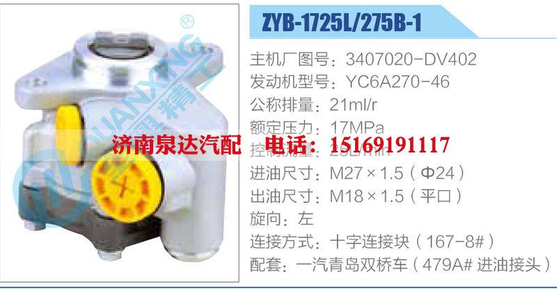 ZYB-1725L-275B-1，3407020-DV402，YC6A270-46動(dòng)力轉(zhuǎn)向助力泵，葉片泵/ZYB-1725L-275B-1，3407020-DV402，YC6A270-46
