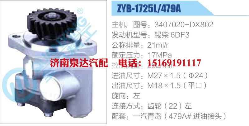 ZYB-1725L-479A，3407020-DX802，錫柴6DF3動(dòng)力轉(zhuǎn)向助力泵，葉片泵/ZYB-1725L-479A，3407020-DX802，錫柴6DF3