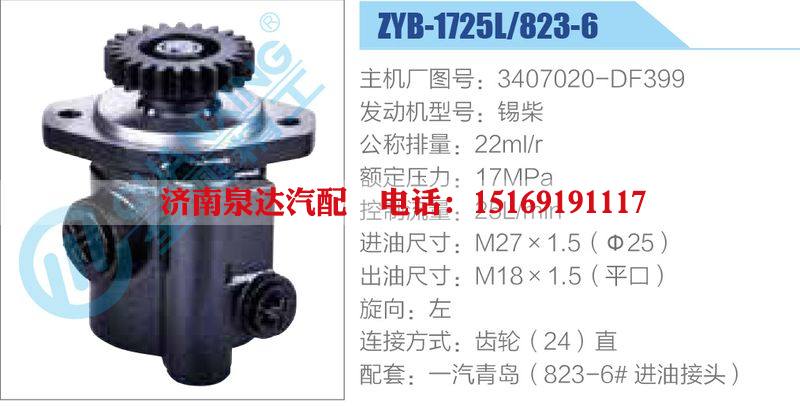 ZYB-1725L-823-6，3407020-DF399，錫柴動力轉(zhuǎn)向助力泵，葉片泵/ZYB-1725L-823-6，3407020-DF399，錫柴