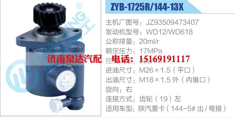 ZYB-1725R-144-13X，JZ93509473407，WD12-WD618动力转向助力泵，叶片泵/ZYB-1725R-144-13X，JZ93509473407，WD12-WD618