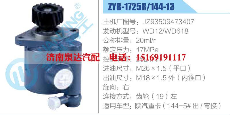 ZYB-1725R-144-13，JZ93509473407，WD12-WD618,,濟南泉達汽配有限公司