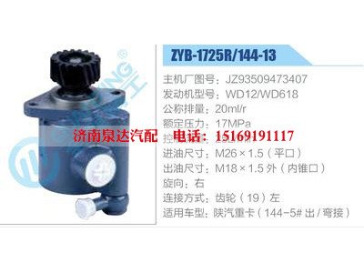 ZYB-1725R-144-13，JZ93509473407，WD12-WD618,,濟南泉達汽配有限公司