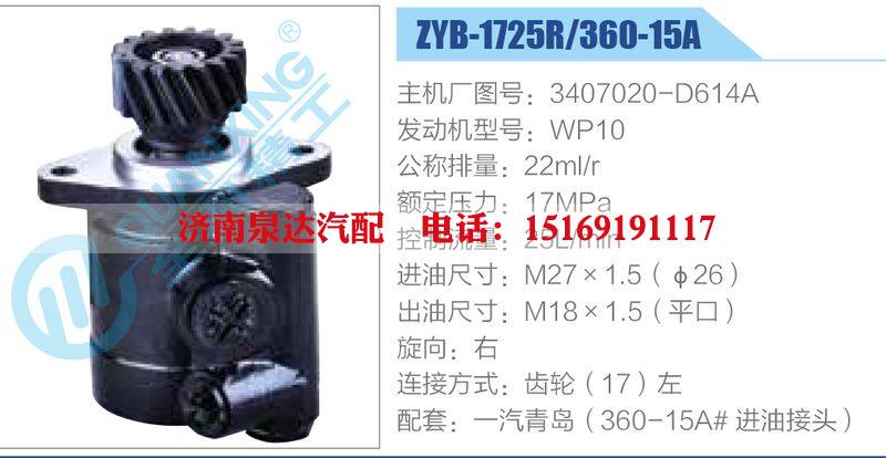 ZYB-1725R-360-15A，3407020-D614A，WP10动力转向助力泵，叶片泵/ZYB-1725R-360-15A，3407020-D614A，WP10