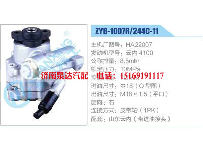 ZYB-1007R-244C-11，HA22007，云內(nèi)4100,,濟(jì)南泉達(dá)汽配有限公司