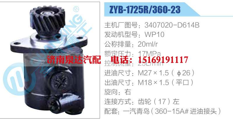 ZYB-1725R-360-23，3407020-D614B，WP10动力转向助力泵，叶片泵/ZYB-1725R-360-23，3407020-D614B，WP10