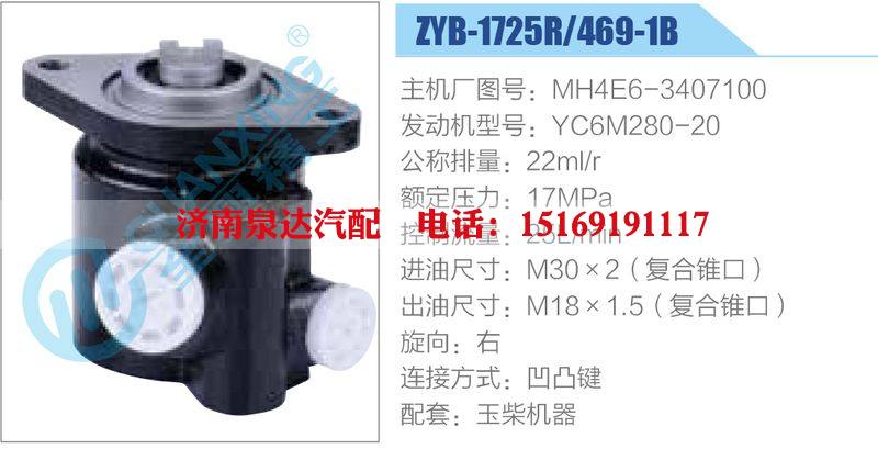 ZYB-1725R-469-1B，MH4E6-3407100，YC6M280-20,,濟(jì)南泉達(dá)汽配有限公司