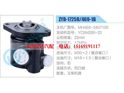 ZYB-1725R-469-1B，MH4E6-3407100，YC6M280-20,,濟(jì)南泉達(dá)汽配有限公司