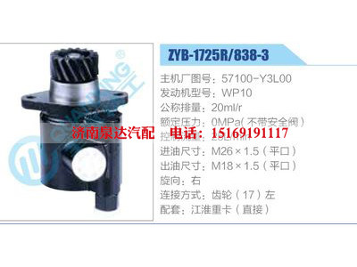 ZYB-1725R-838-3，57100-Y3L00，WP10,,濟南泉達汽配有限公司