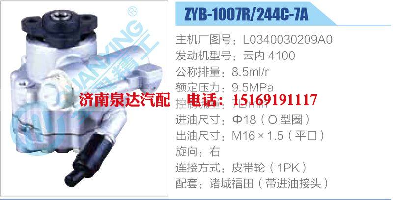 ZYB-1007R-244C-7A，L0340030209A0，云内4100,,济南泉达汽配有限公司