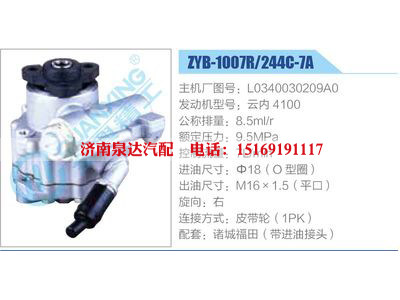 ZYB-1007R-244C-7A，L0340030209A0，云內(nèi)4100,,濟南泉達汽配有限公司