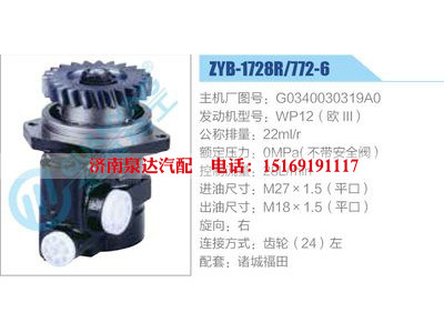ZYB-1728R-772-6，G0340030319A0，WP12（歐III）,,濟(jì)南泉達(dá)汽配有限公司