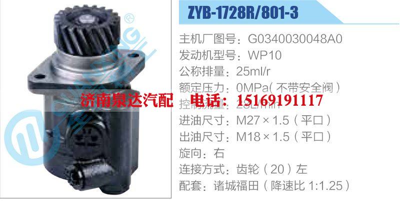 ZYB-1728R-801-3，G0340030048A0，WP10,,濟(jì)南泉達(dá)汽配有限公司