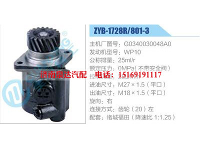 ZYB-1728R-801-3，G0340030048A0，WP10,,濟(jì)南泉達(dá)汽配有限公司