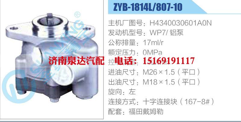 ZYB-1814L-807-10，H4340030601A0N，WP7鋁泵,,濟南泉達汽配有限公司