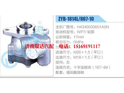 ZYB-1814L-807-10，H4340030601A0N，WP7鋁泵,,濟南泉達汽配有限公司