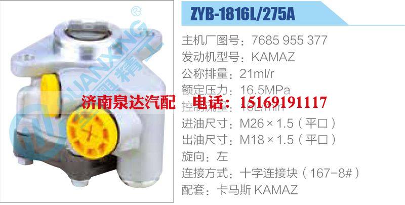 ZYB-1816L-275A，7685955377，KAMAZ,,濟(jì)南泉達(dá)汽配有限公司