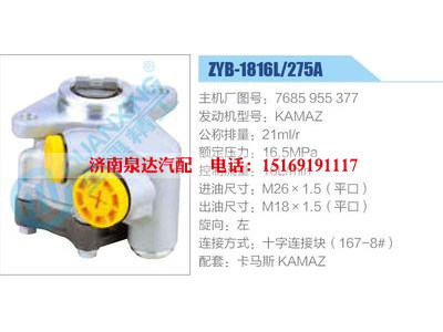 ZYB-1816L-275A，7685955377，KAMAZ,,濟(jì)南泉達(dá)汽配有限公司