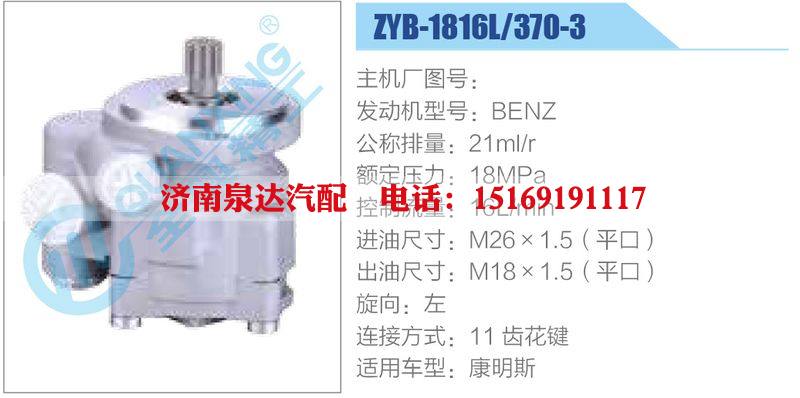 ZYB-1816L-370-3，BENZ动力转向助力泵，叶片泵/ZYB-1816L-370-3，BENZ