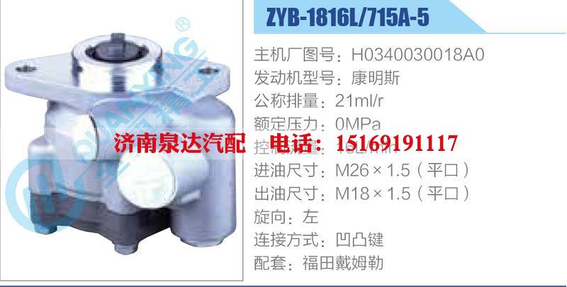 ZYB-1816L-715A-5，H0340030018A0，康明斯动力转向助力泵，叶片泵/ZYB-1816L-715A-5，H0340030018A0，康明斯