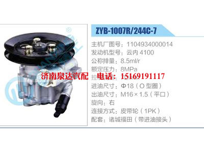 ZYB-1007R-244C-7，1104934000014，云內(nèi)4100,,濟南泉達汽配有限公司