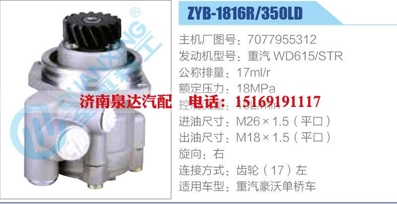 ZYB-1816R-350LD，7077955312，重汽WD615STR,,濟(jì)南泉達(dá)汽配有限公司