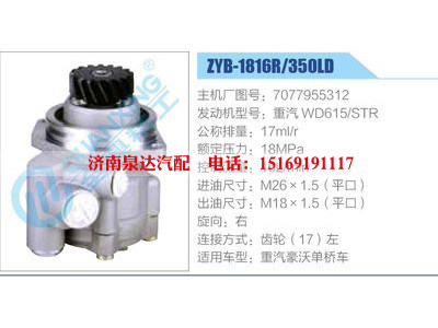 ZYB-1816R-350LD，7077955312，重汽WD615STR,,濟(jì)南泉達(dá)汽配有限公司