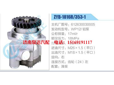 ZYB-1816R-353-1，612630030005，WP12鋁泵,,濟(jì)南泉達(dá)汽配有限公司