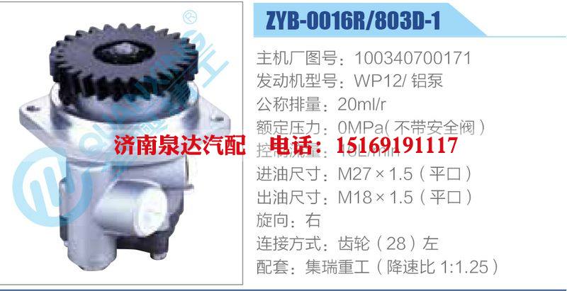 ZYB-0016R-803D-1，100340700171，WP12铝泵,,济南泉达汽配有限公司