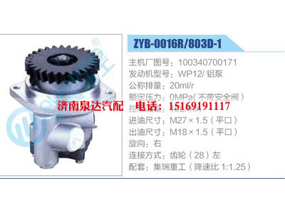 ZYB-0016R-803D-1，100340700171，WP12铝泵,,济南泉达汽配有限公司
